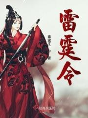 雷霆令电视剧播放