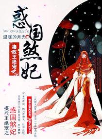 摄政王绝宠之惑国煞妃百度